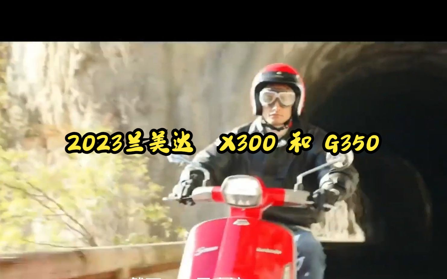 2023兰美达 X300 和 G350 全新亮相?要从米兰卷土从来?哔哩哔哩bilibili