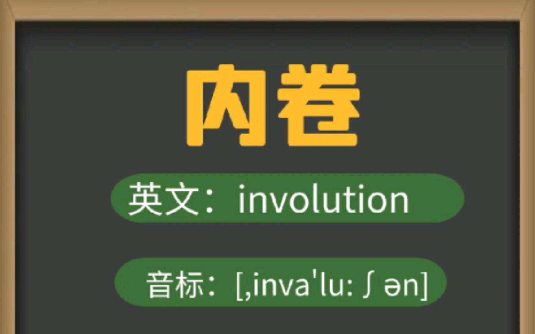 "内卷" 95 单词:involution95 音标:[,inv05lu:0605n]95