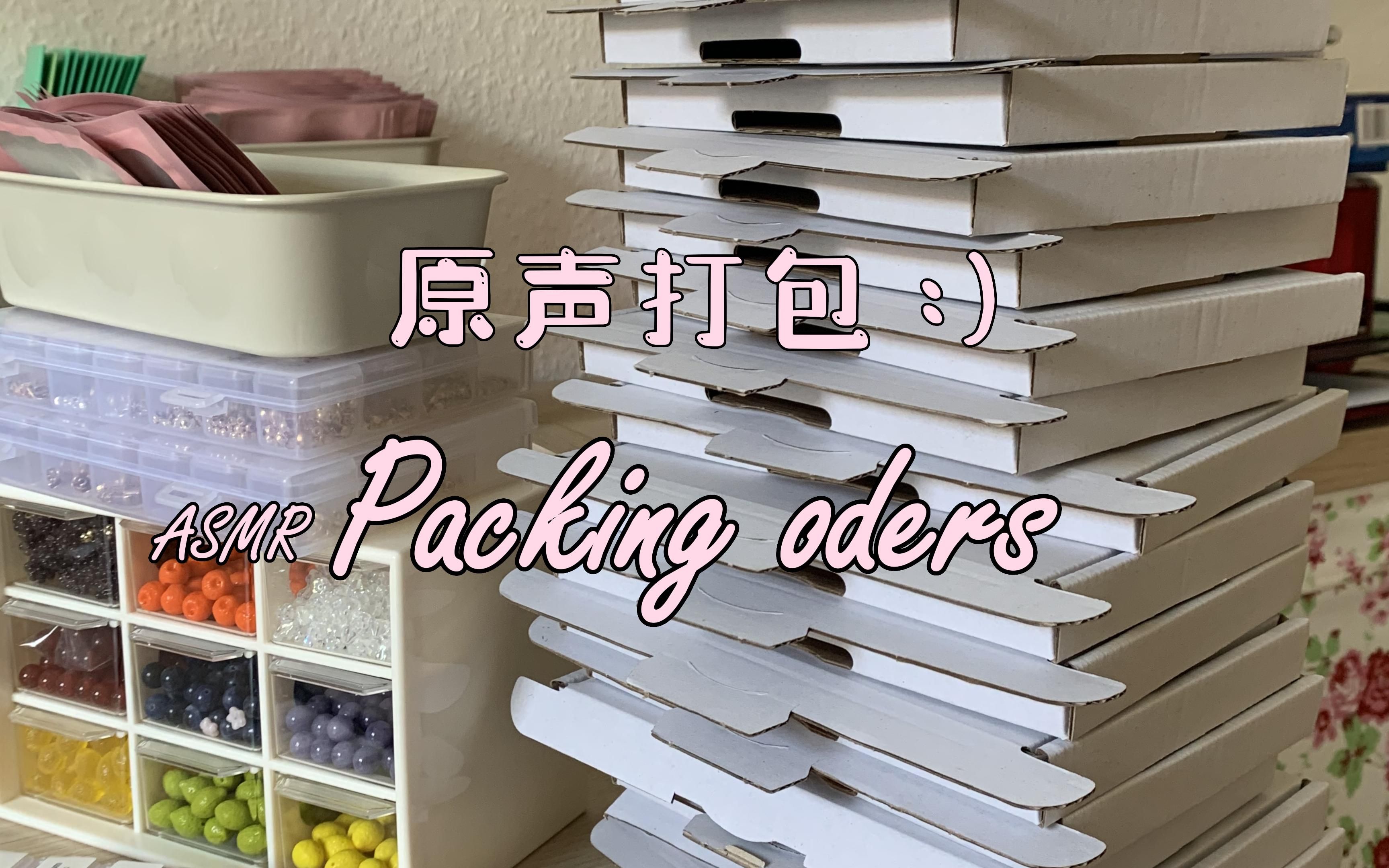 [图]#01 PackingOders | 原声打包 | 沉浸式打包