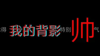 伪装学渣 学霸 夫夫 相性三十问 贺朝夫斯基 背影 兄弟姐妹快来看 不看就是你吃亏 吃亏就是小乌龟 哔哩哔哩 Bilibili