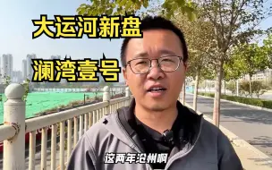 Download Video: 沧州大运河新低密改善项目 澜湾壹号