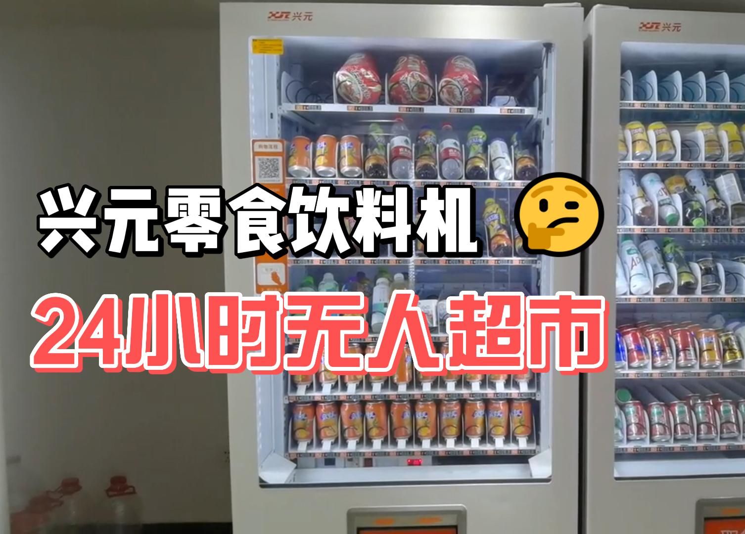 兴元零食饮料自动售货机,24小时无人超市