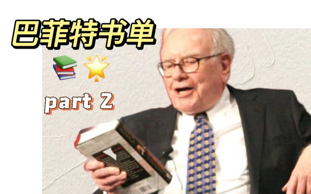 [图]【名人书单】巴菲特和查理芒格的推荐书单｜Warren Buffett & Charlie Munger (part2)