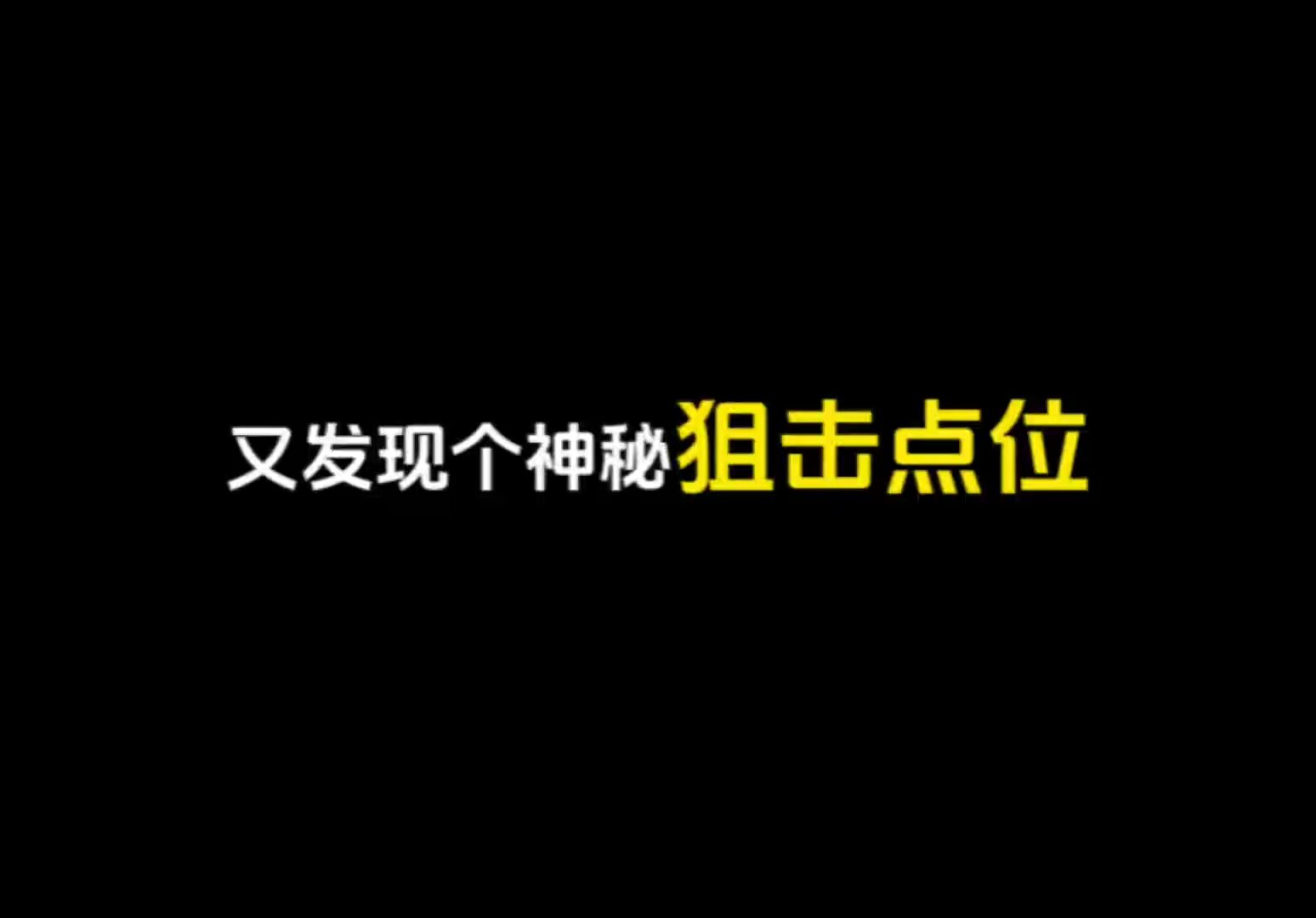 坠机之地之神秘狙击点位使命召唤手游