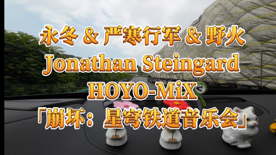 永冬 & 严寒行军 & 野火  Jonathan Steingard/HOYOMiX「崩坏:星穹铁道音乐会」沃尔沃XC90宝华韦健(视频转录)哔哩哔哩bilibili