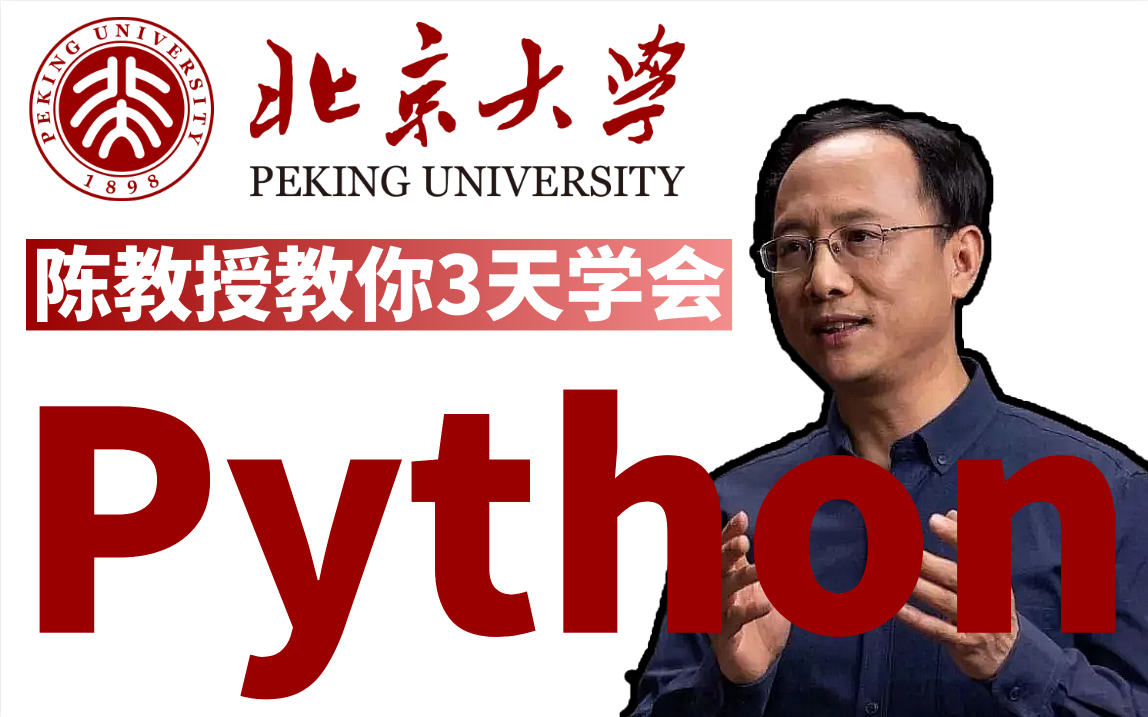 [图]【Python】北大教授教你3天学会Python，这还学不会我退出IT界！