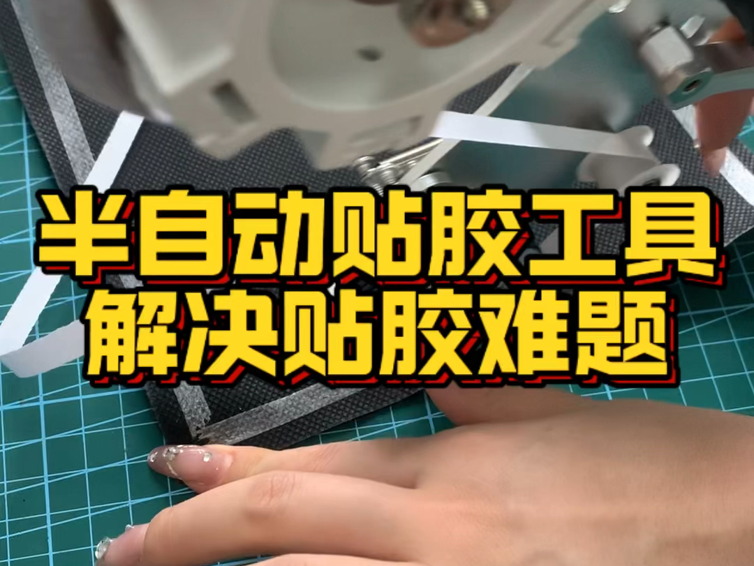 🎈双面胶半自动贴胶工具!样品试用效果揭秘!
