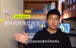 Tải video: 鱼池过滤系统的管件作用及用法