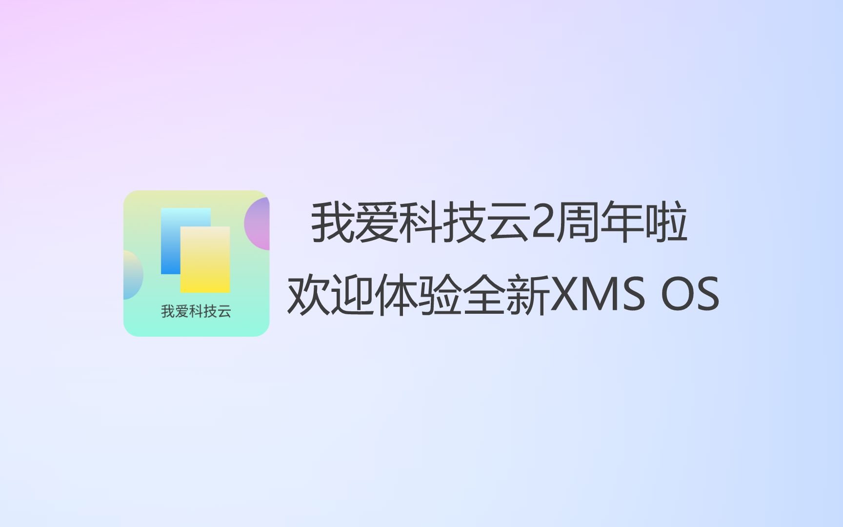 “欢迎体验全新XMS OS”我爱科技云2周年啦!感谢大家这两年来的支持,快来试用全新系统吧~哔哩哔哩bilibili