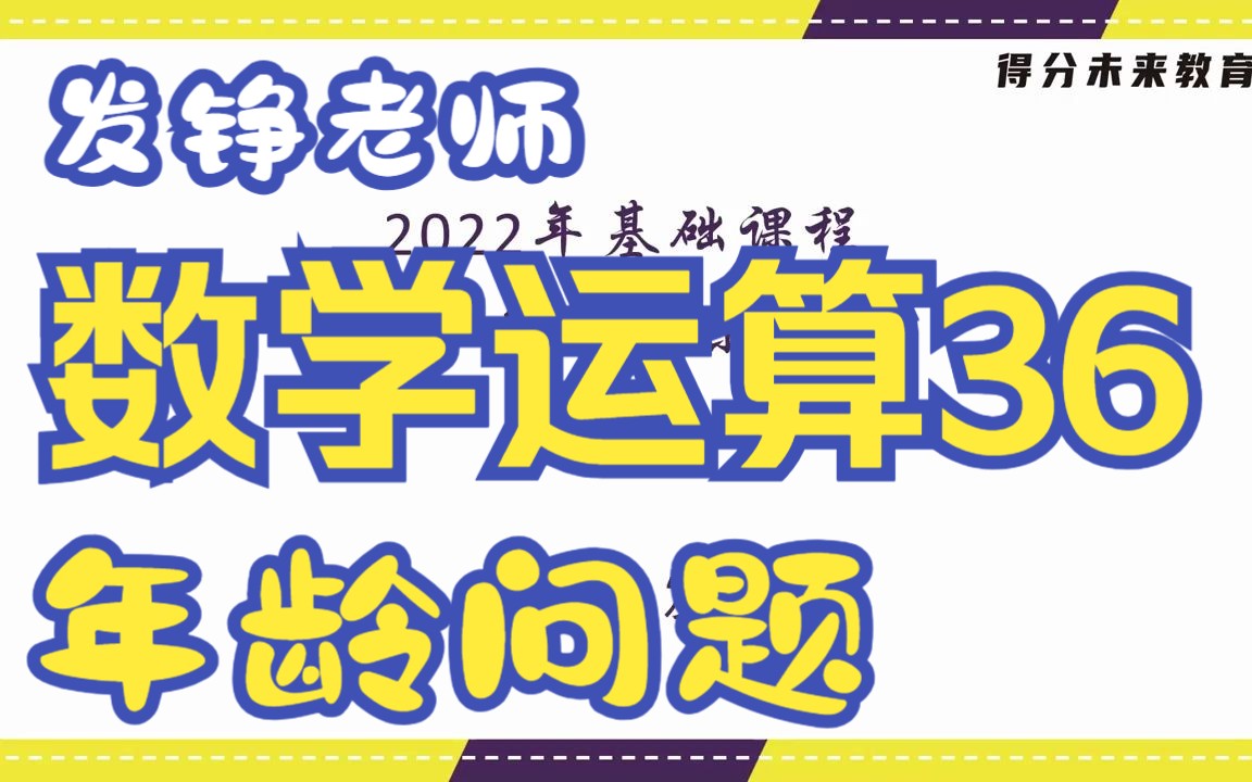 [图]蜀公社国省考数资精讲丨数学运算-第36讲-年龄问题-发铮老师