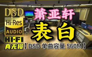 Download Video: 愿天下有情人终成眷属！萧亚轩《表白》DSD完整版，单曲容量560M【30万首精选真正DSD无损HIFI音乐，百万调音师制作】