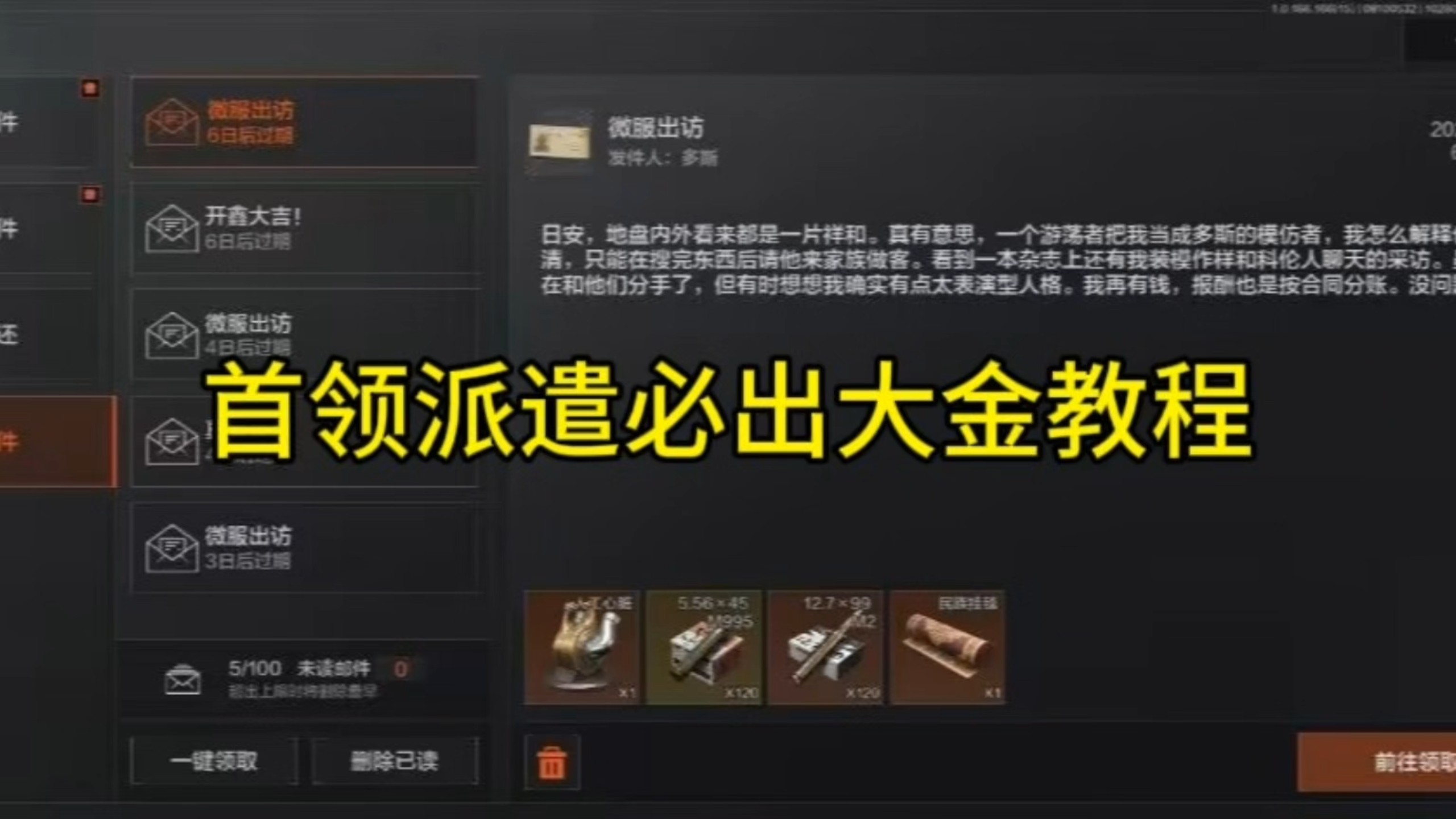 【暗区突围教程】首领派遣必出大金教程2.0，最新首领派遣数据表和细节补充