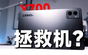 Télécharger la video: 重度使用了拯救者Y700二代平板后.....值不值得买？