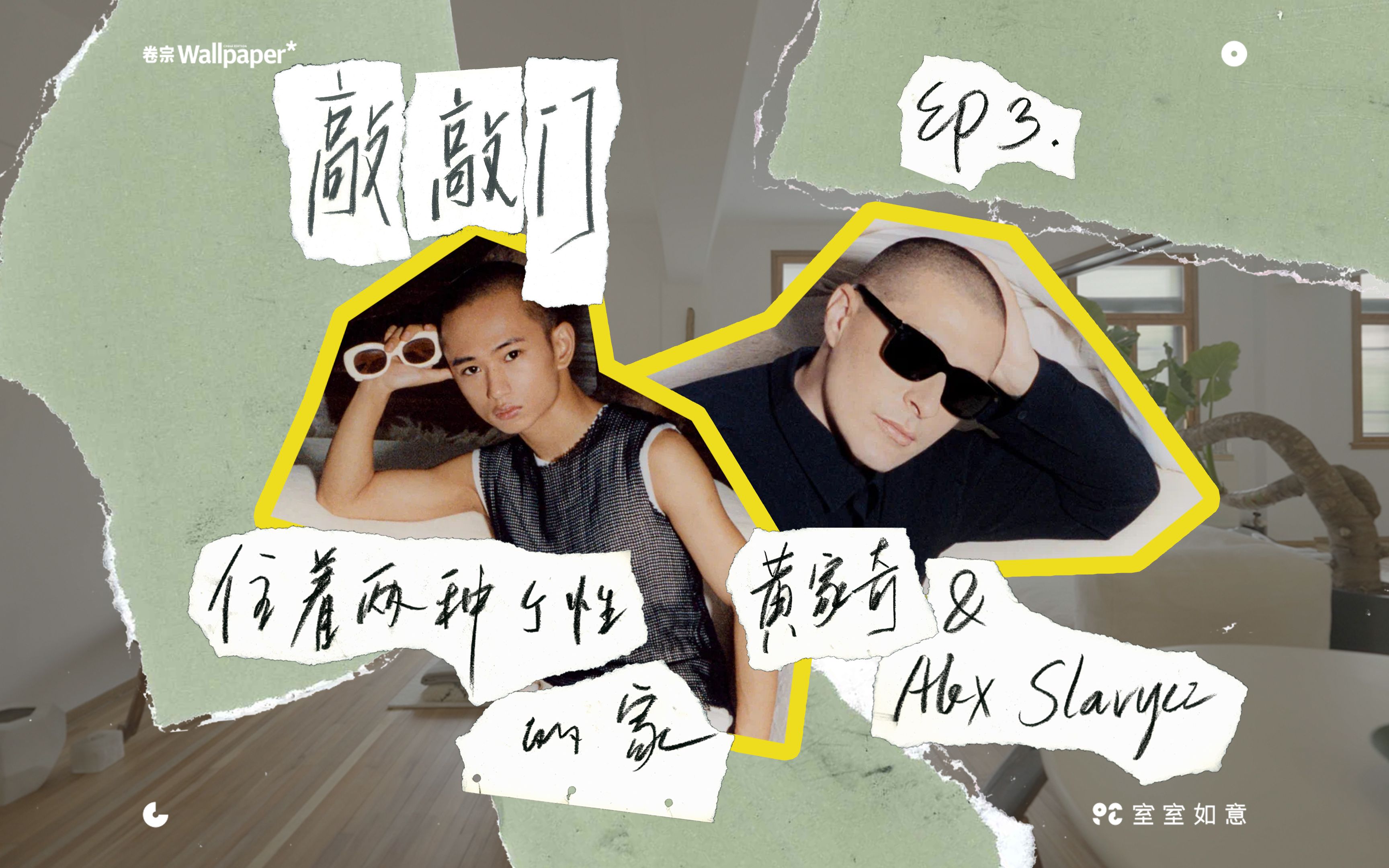 [图]敲敲门 | Alex Slavycz与黄家奇，家成为东西方的粘合剂 EP3