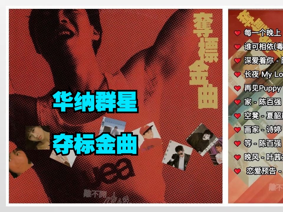 [图]华纳群星1986年专辑 《夺标金曲》