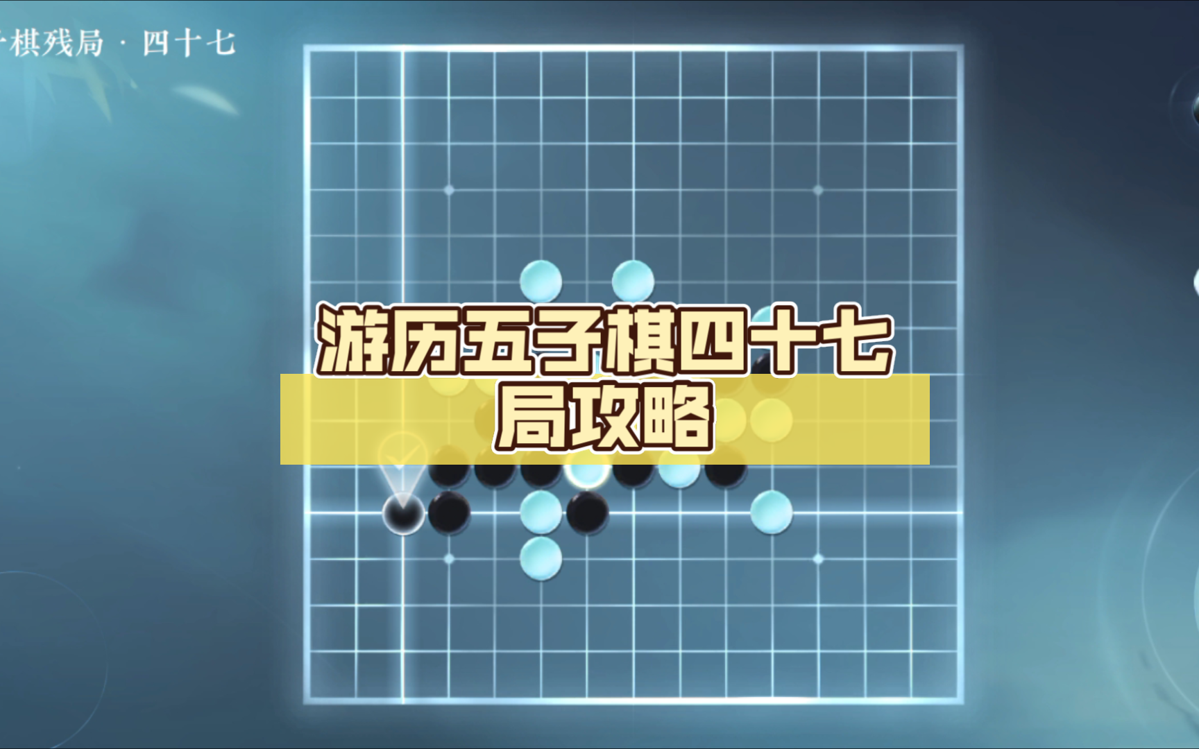 【逆水寒手游】游历五子棋四十七局攻略
