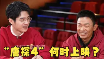 王宝强谈《唐人街探案4》何时上映