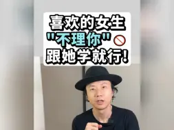 喜欢的女生"不理你" 跟她学就行! 看懂留言~ "情感指导 "高情商聊天