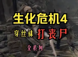 Descargar video: 经典《生化危机4》重制版+生化危机合集全系列 免费下载 资源分享，含精品mod