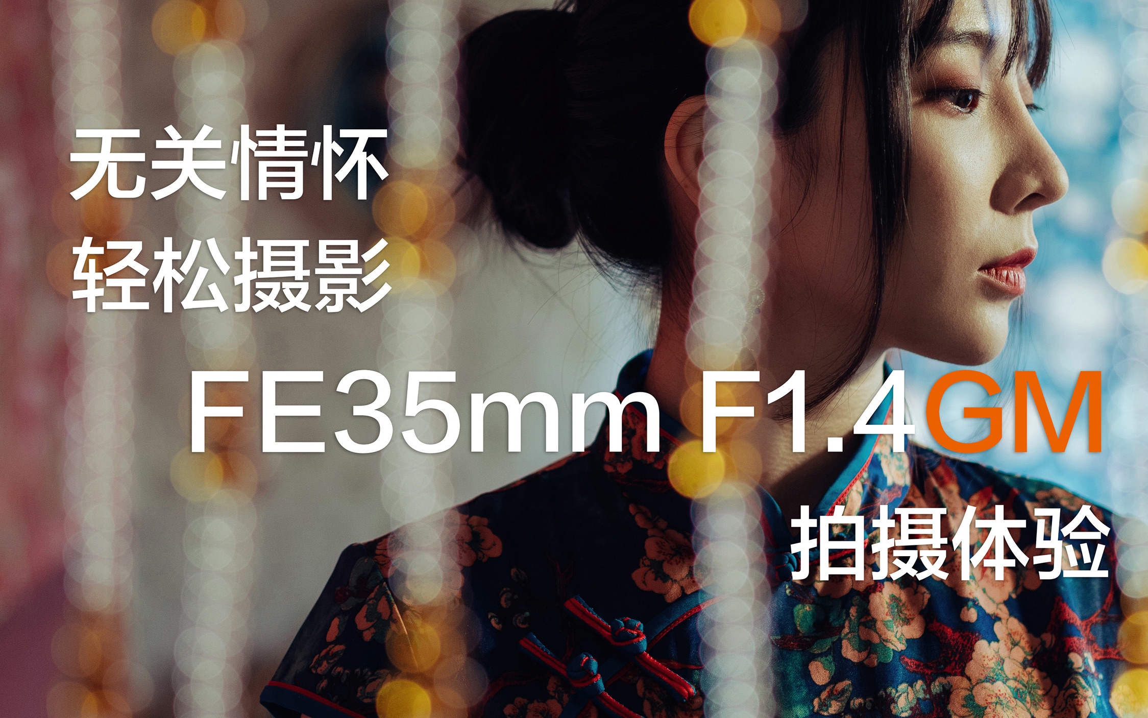 无关情怀,轻松摄影.索尼镜头FE35mm F1.4GM拍摄体验哔哩哔哩bilibili