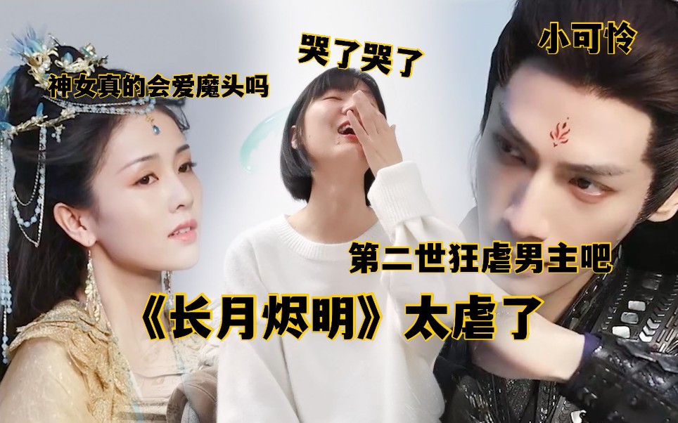 【长月烬明】原著故事第二世解说来了~接上条~就是狠狠地虐啊~哔哩哔哩bilibili