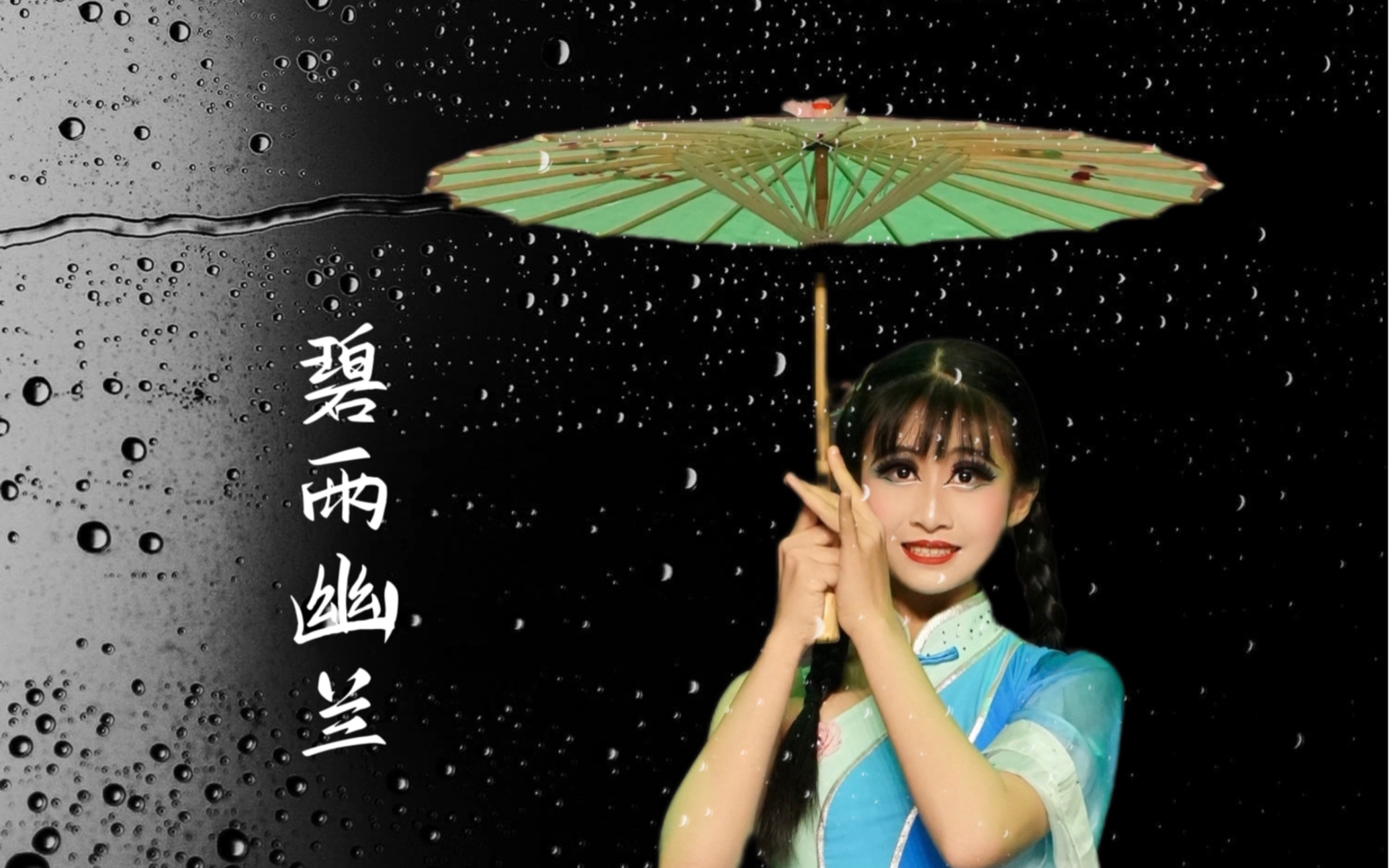 [图]13岁普通初中学生的《碧雨幽兰》！小时候就是因为看到这支舞，开始关注喜欢上唐诗逸的，从那时开始就一直想跳《碧雨幽兰》，现在终于能上台展示啦！