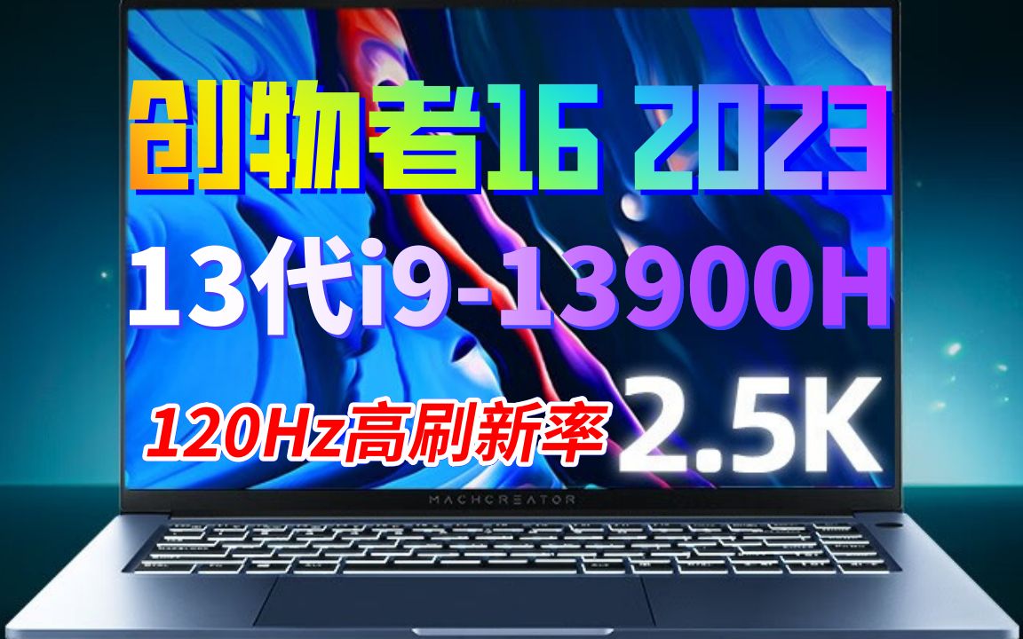 机械师创物者16 2023款2.5K全面屏13代酷睿i913900H轻薄本商务办公学生笔记本电脑 竞速版16G/512G PCIE高速固态怎么样推荐选购买吗哔哩哔哩bilibili