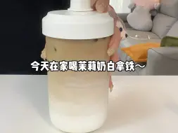 Скачать видео: 这一杯茉莉奶白拿铁好喝～在家自己完成！！