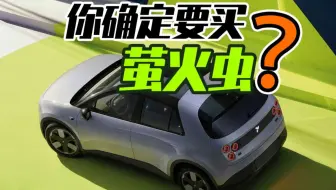 12万买萤火虫值不值？开了800公里萤火虫优缺点全剖析