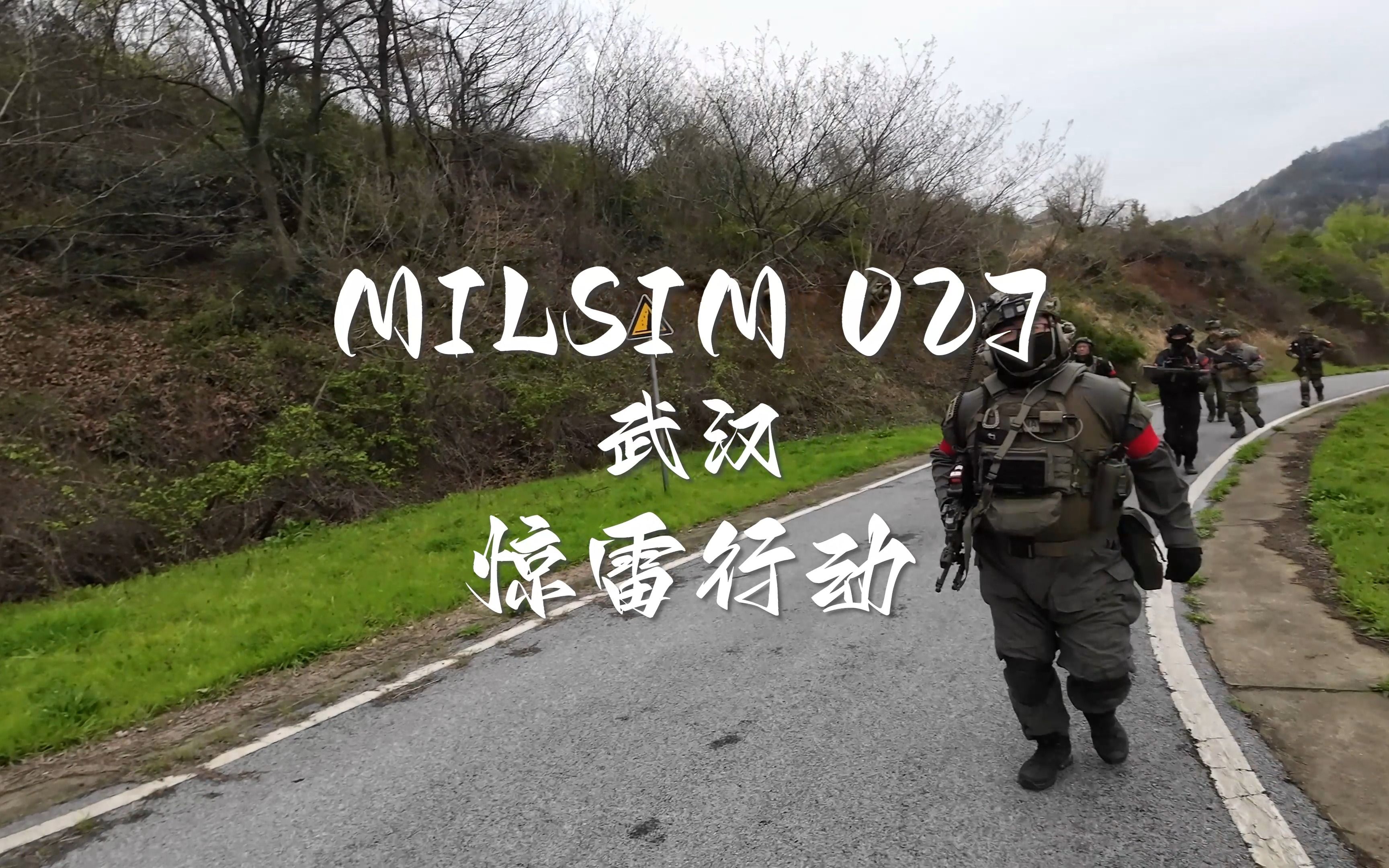 MILSIM 027武汉惊雷行动(昼)哔哩哔哩bilibili