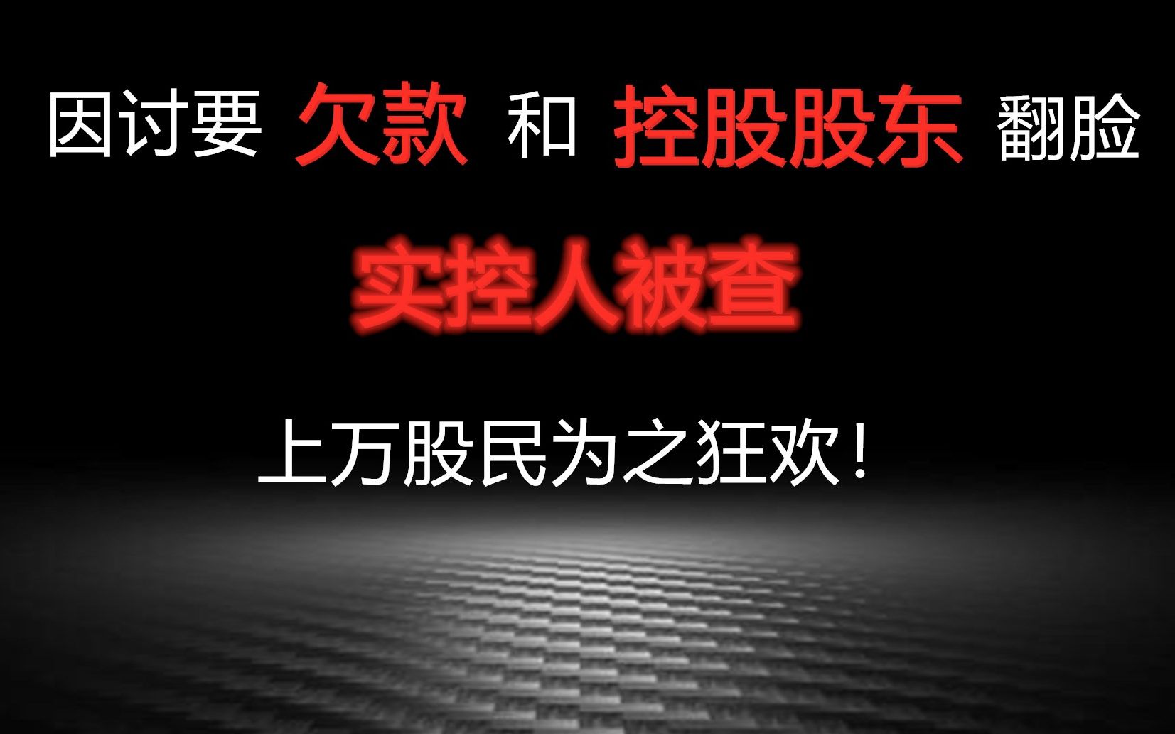 五连跌停股东懵了,实控人违规担保近4亿,通葡股份惨遭ST哔哩哔哩bilibili