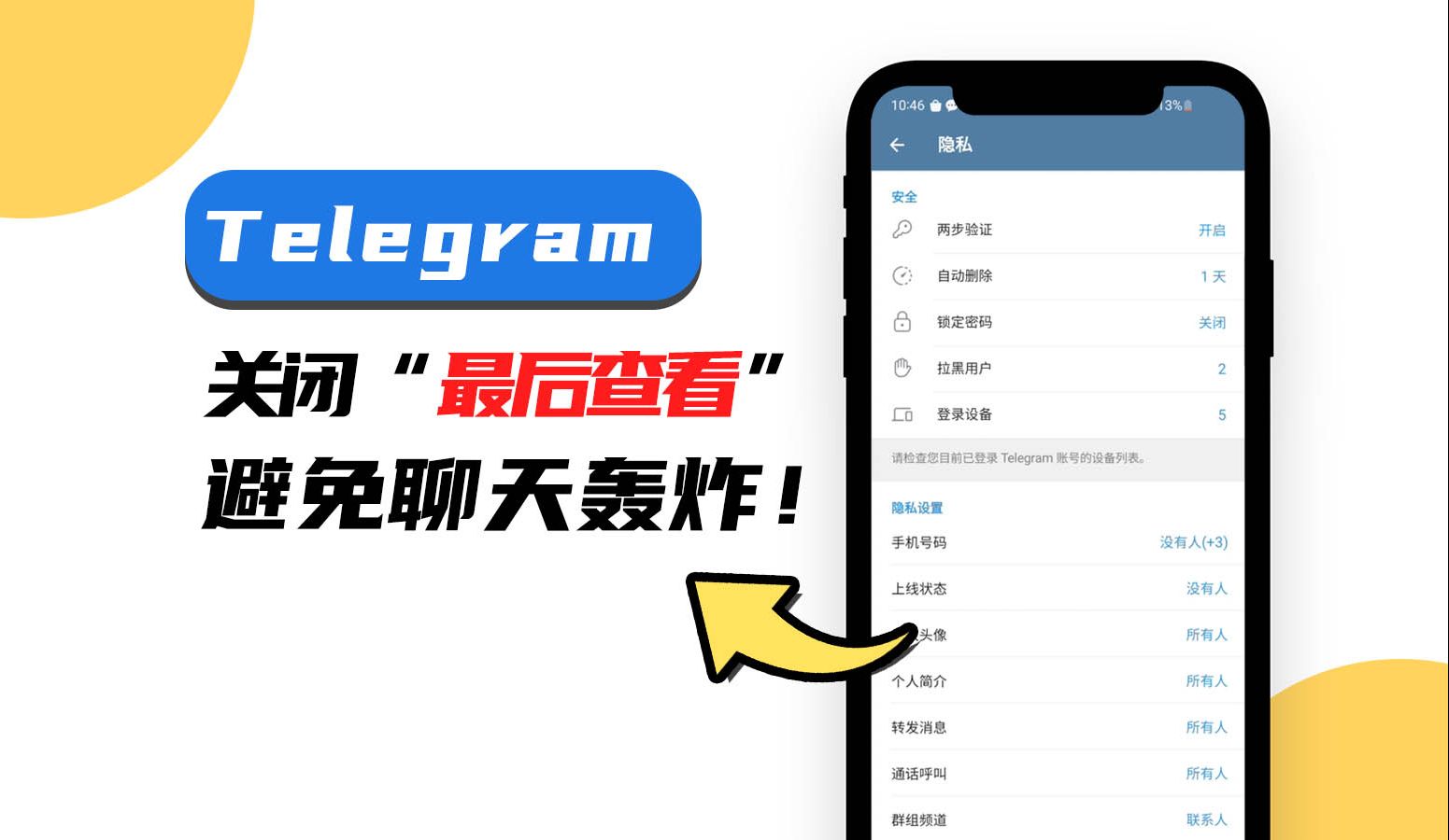 【电报小技巧】关闭“最后查看”功能,一起维护隐私避免聊天轰炸哔哩哔哩bilibili