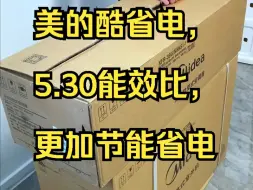 Video herunterladen: 美的酷省电，5.30能效比，更加节能省电！