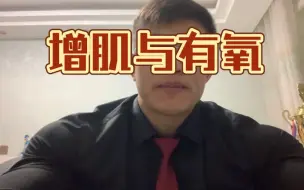 Download Video: 有氧正在抹杀你的努力？！增肌做不做有氧？！