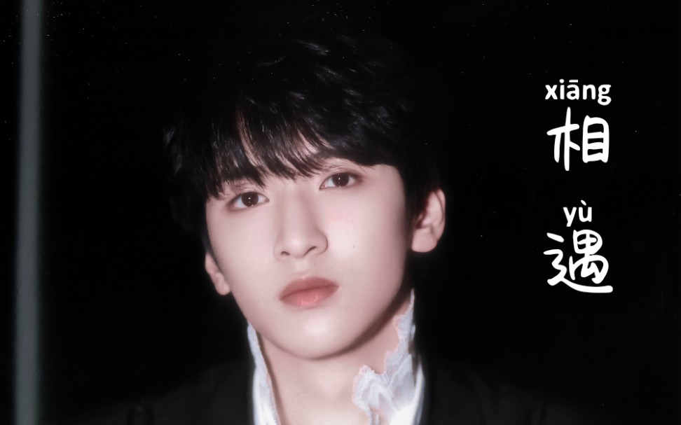 严浩翔少年onfire相遇直拍混剪一键换装