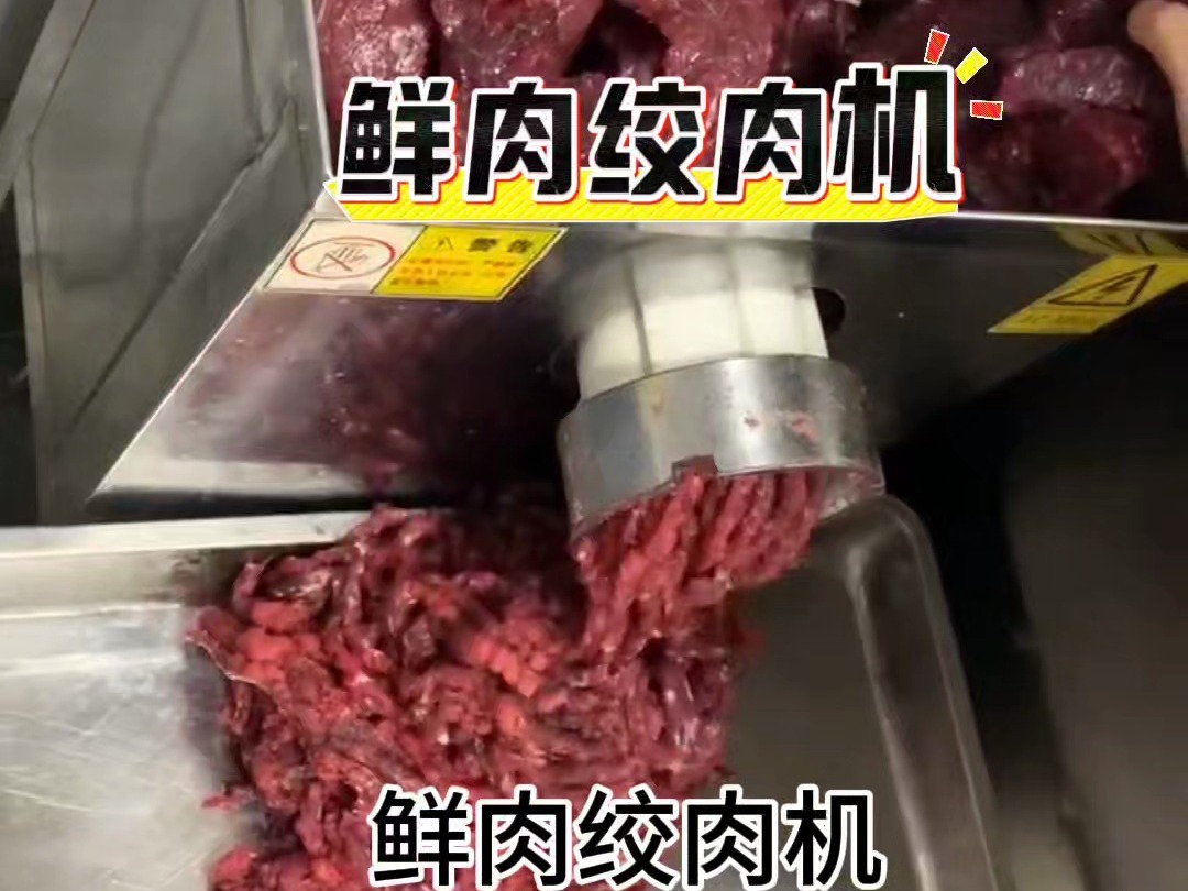 鲜肉绞肉机,牛羊肉绞肉机,宠物食品绞肉机,腊肠肉馅绞碎机,鸡皮绞肉机哔哩哔哩bilibili