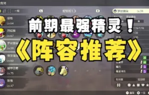 Video herunterladen: 【宝可梦传说：阿尔宙斯】前期不要担心，这几只精灵可以大胆放心培养！