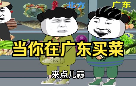 [图]当你在广东买菜