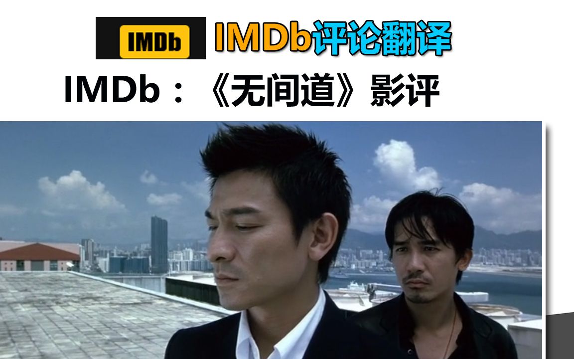 IMDb:《无间道》影评哔哩哔哩bilibili