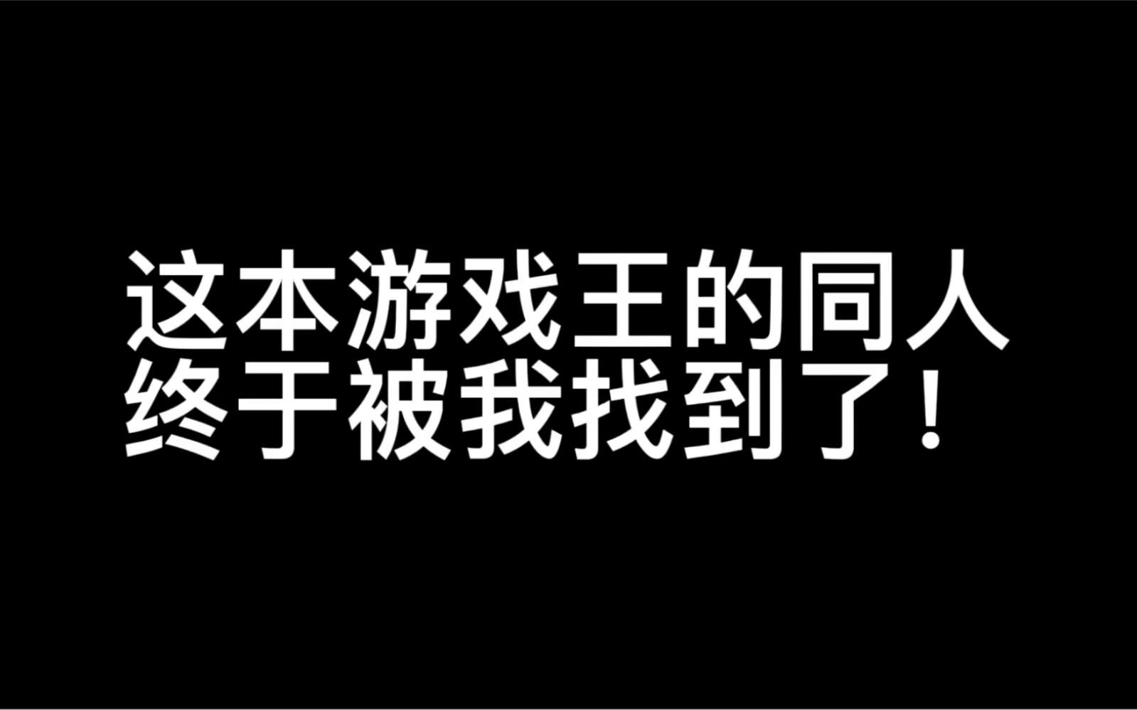 【电火花推书】游戏王的同人文来啦!挺精彩的~哔哩哔哩bilibili