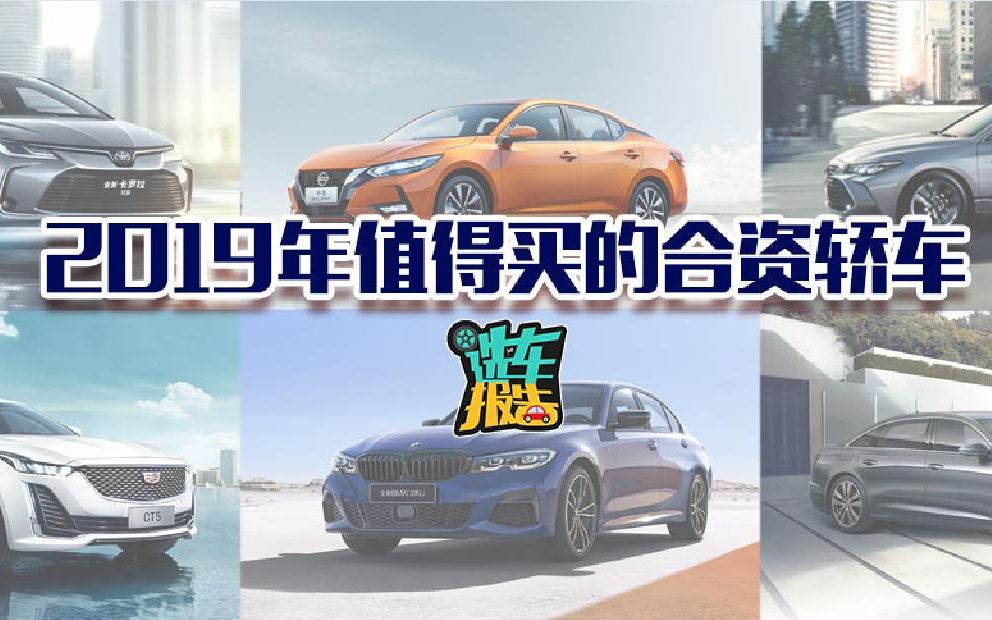 选车报告|年前购车看过来,2019入市合资轿车盘点,这些最值得买哔哩哔哩bilibili