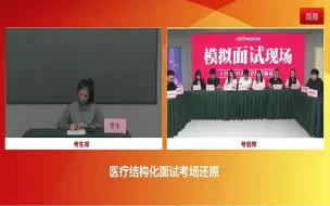 Download Video: 医疗卫生事业单位面试现场模拟，来看看别人是怎么面试的