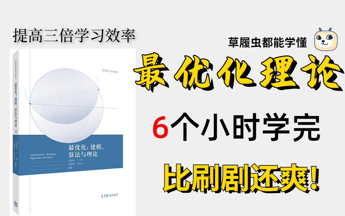 [图]【人工智能研究生必看！】巨干货的最优化理论教程，从理论到方法，小白也能听懂！6个小时搞定最优化理论！-优化方法、最优化理论、数学基础、机器学习、人工智能、AI