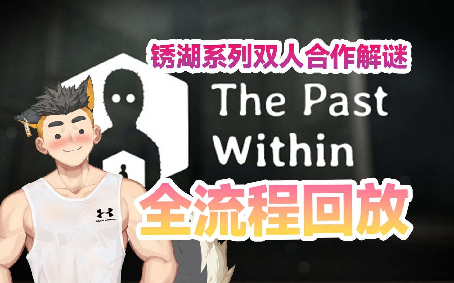 【全程回放】The Past Within哔哩哔哩bilibili