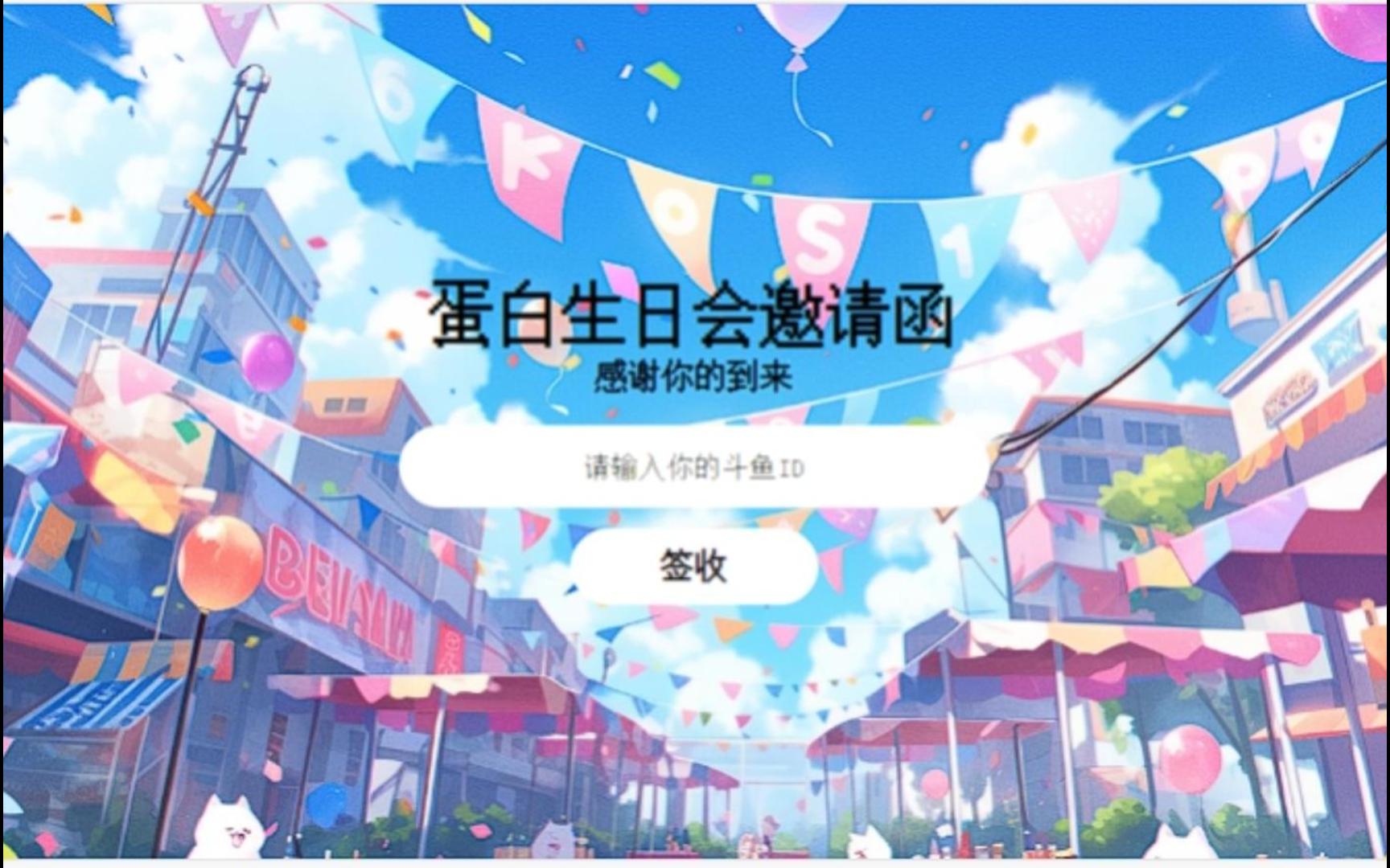 【网页】蛋白生日会邀请函哔哩哔哩bilibili