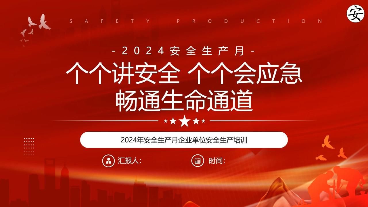 2024年安全生产月主题培训 (编号27)哔哩哔哩bilibili