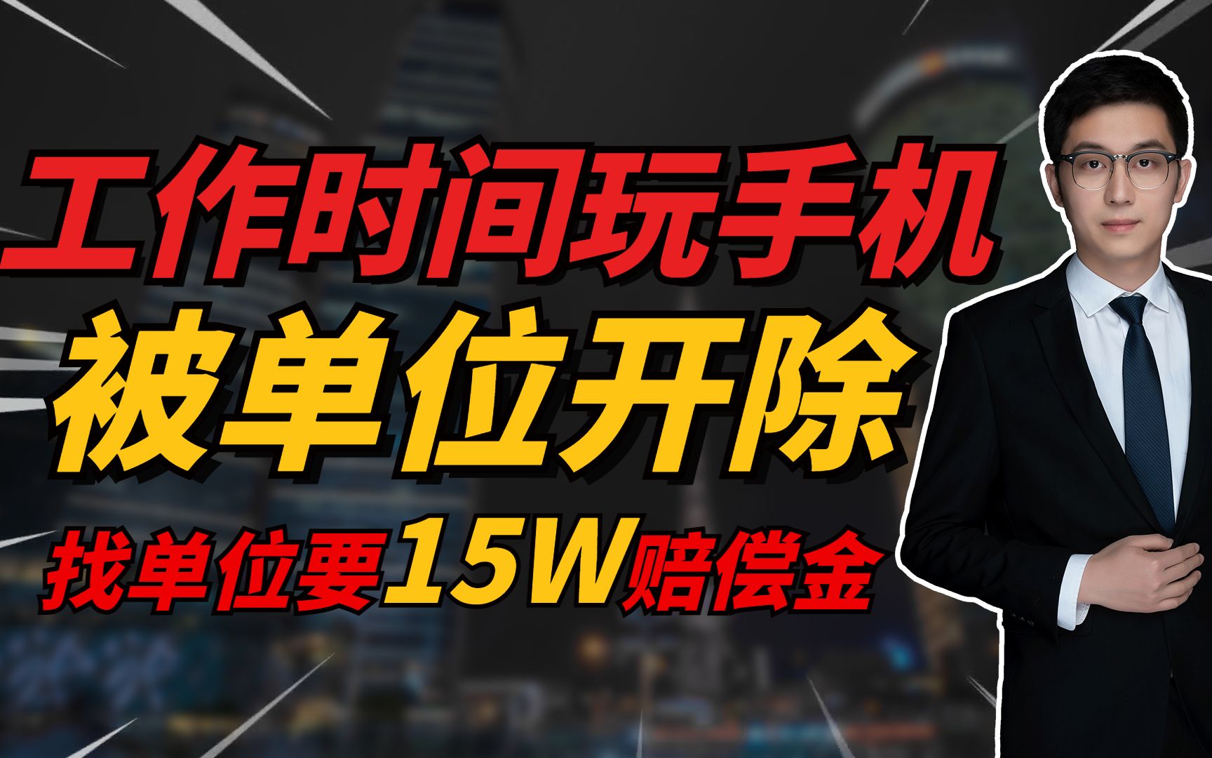 员工玩手机被单位开除,找单位要15W赔偿金能被支持吗?哔哩哔哩bilibili