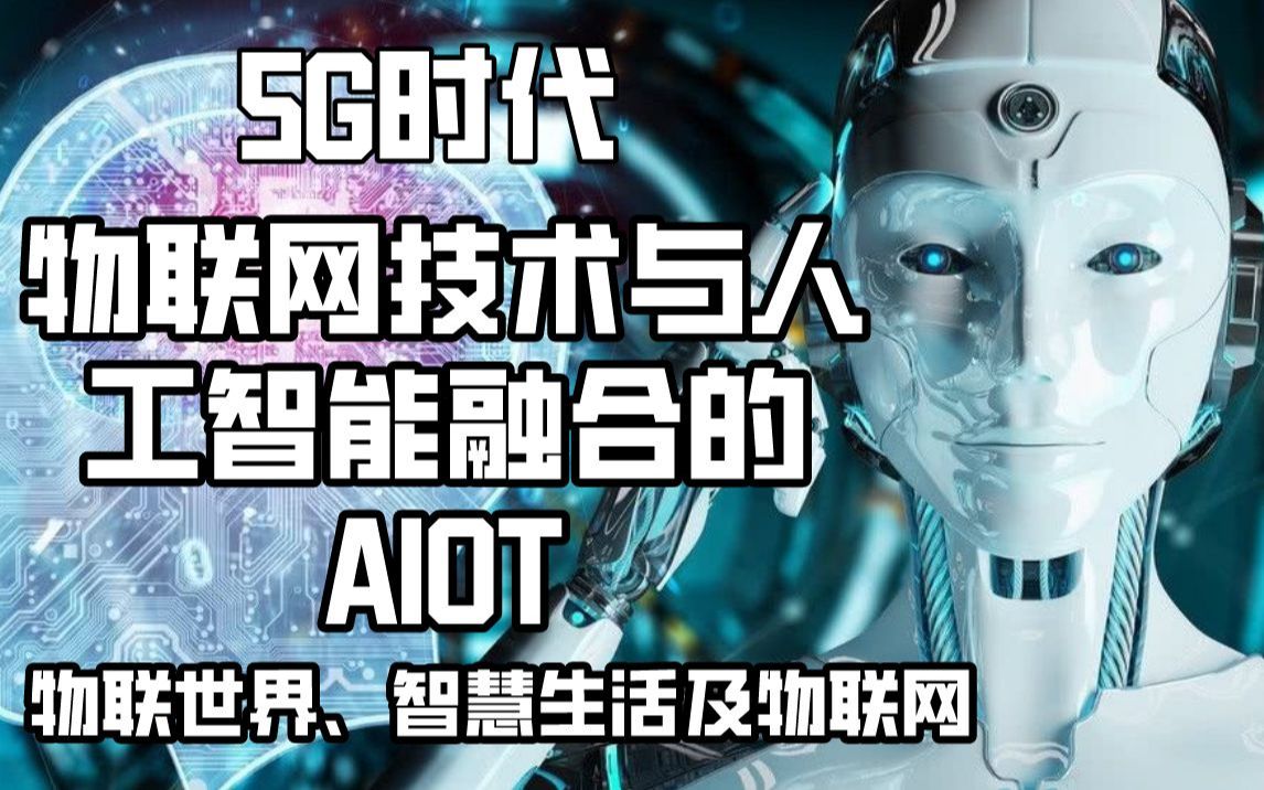 [图]5G时代：物联网技术与人工智能融合的AIOT，物联世界、智慧生活及物联网发展趋势，AIOT应用市场的未来规划！