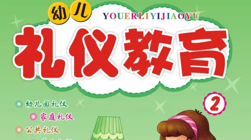 礼仪教育 2
