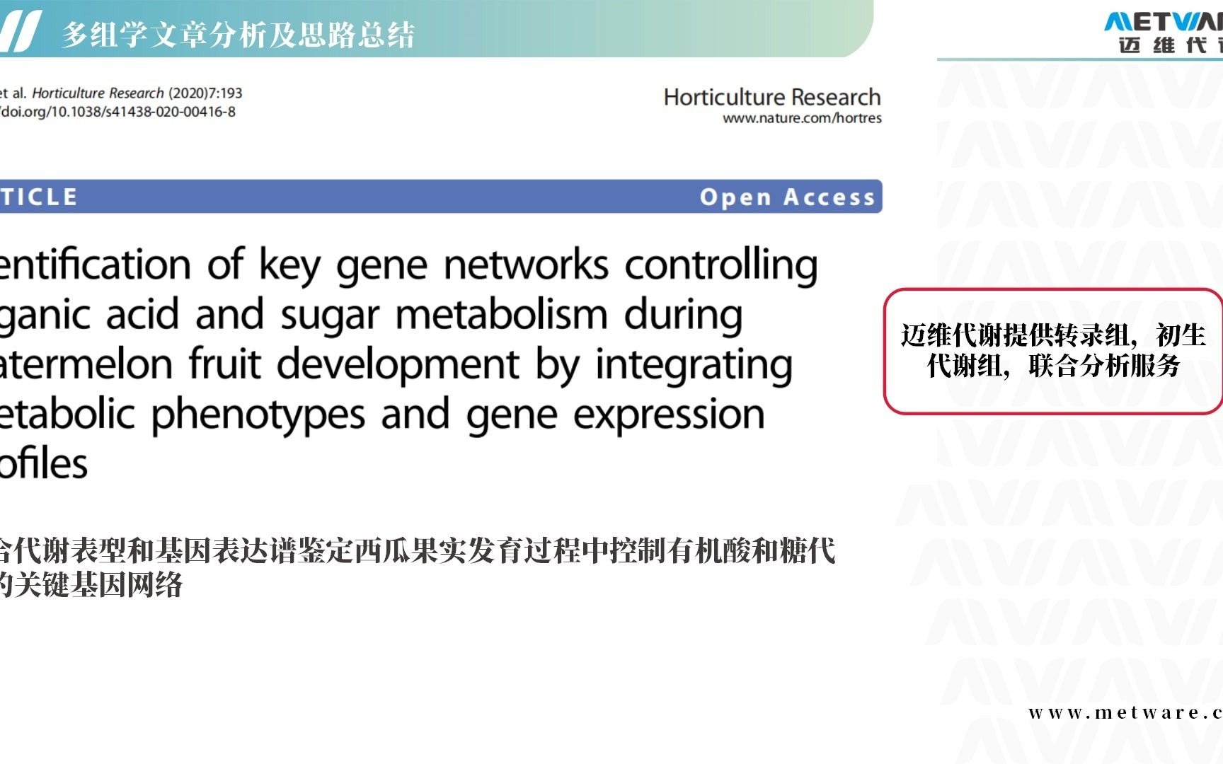 代谢组/多组学/迈维代谢文献解读:结合代谢表型和基因表达谱鉴定西瓜果实发育过程中控制有机酸和糖代谢的关键基因网络哔哩哔哩bilibili